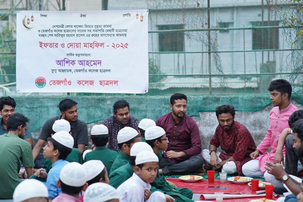 তেজগাঁও কলেজ ছাত্রদলের উদ্যোগে ইফতার ও দোয়া মাহফিল অনুষ্ঠিত