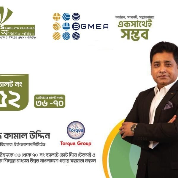 বিশিষ্ট শিল্পীদ‍্যোক্তা মুহাম্মদ কামাল উদ্দিন: বিজিএমইএ নির্বাচন ২০২৫–২০২৭-এ সম্মিলিত…