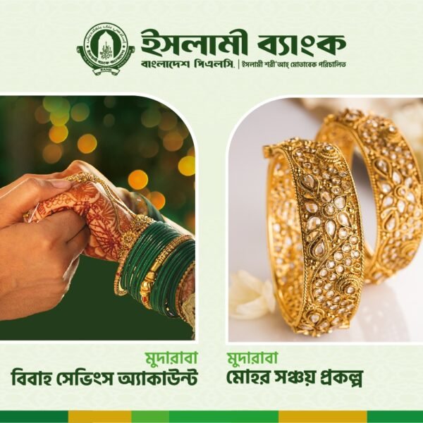বিবাহ ও মোহর আদায়ে ইসলামী ব্যাংকের সঞ্চয়ী হিসাব