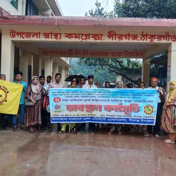 ঠাকুরগাঁও পীরগঞ্জে ৬ দফা দাবিনামা বাস্তবায়নের দাবিতে স্বাস্থ্য সহকারীদের…