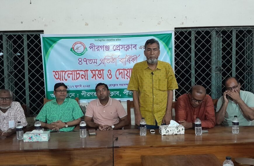 পীরগঞ্জ প্রেসক্লাবের ৪৭ তম প্রতিষ্ঠা…