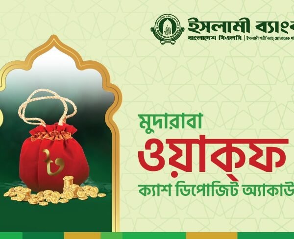 ইসলামী ব্যাংকের ক্যাশ ওয়াকফ অ্যাকাউন্ট: মানবতার সেবায় স্থায়ী দান