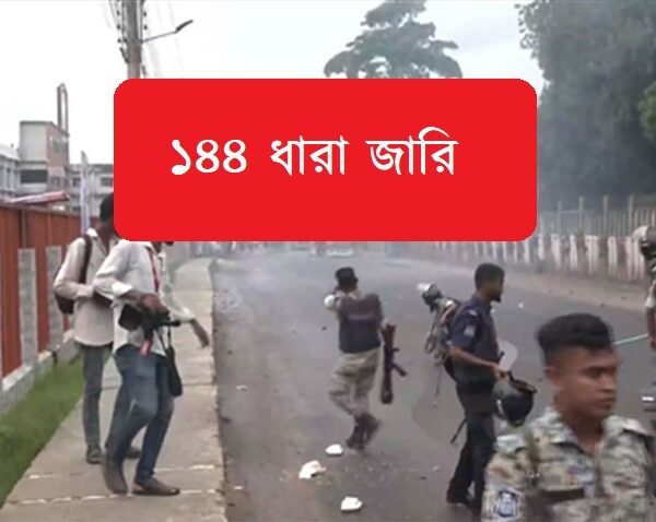 গোপালগঞ্জে ১১৪ ধারা জারি