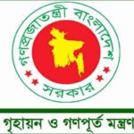 ১০ দিনের মধ্যে বরাদ্দপ্রাপ্ত সরকারি বাসার দখল গ্রহণ করার নির্দেশনা গৃহায়ণ ও গণপূর্ত মন্ত্রণালয়ের