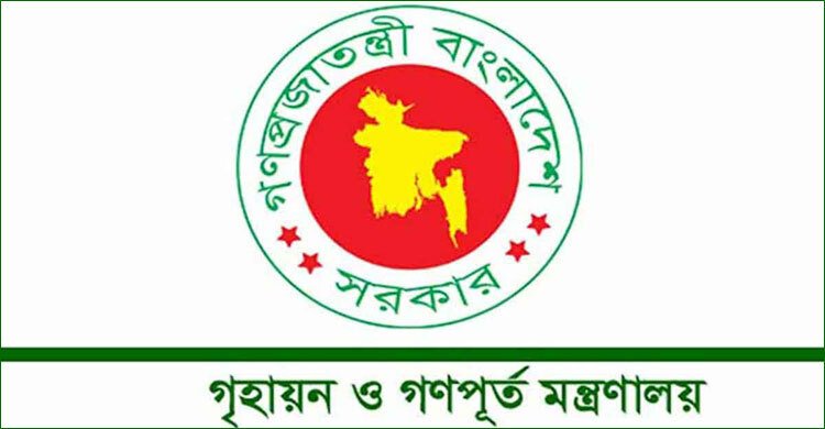 ১০ দিনের মধ্যে বরাদ্দপ্রাপ্ত সরকারি বাসার দখল গ্রহণ করার নির্দেশনা গৃহায়ণ ও গণপূর্ত মন্ত্রণালয়ের