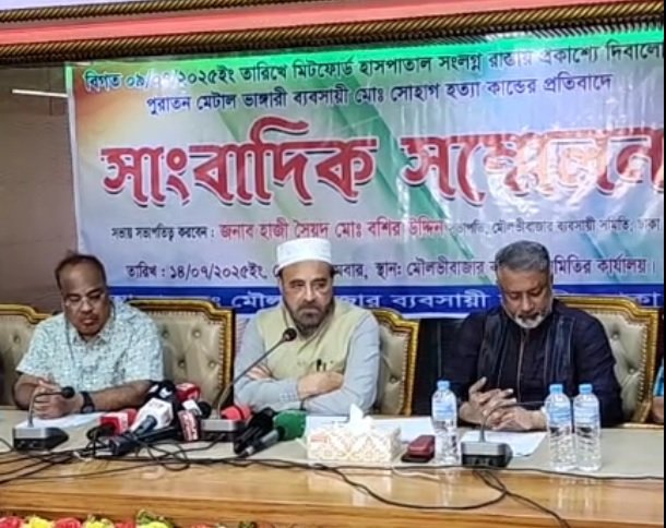 মিটফোর্ডে ব্যবসায়ী হত্যার প্রতিবাদে মৌলভীবাজার…