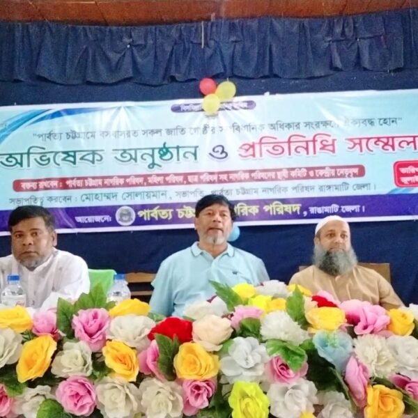 পার্বত্য চট্টগ্রাম নাগরিক পরিষদের অভিষেক অনুষ্ঠান ও প্রতিনিধি সম্মেলন অনুষ্ঠিত