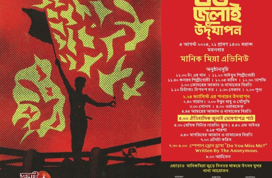 আগামীকাল ৫ আগস্ট মানিক মিয়া…