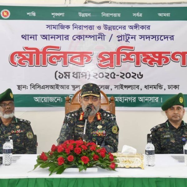 ঢাকায় আনসার মৌলিক প্রশিক্ষণের বিশেষ সেশনে মহাপরিচালকের দিকনির্দেশনা