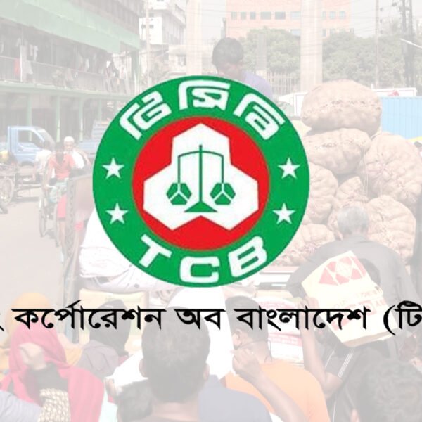 ভ্রাম্যমাণ ট্রাকে টিসিবির পণ্য বিক্রয় কার্যক্রম আগামীকাল থেকে শুরু…