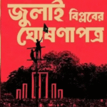 জুলাই ঘোষণাপত্র প্রকাশ ৫ আগস্ট…