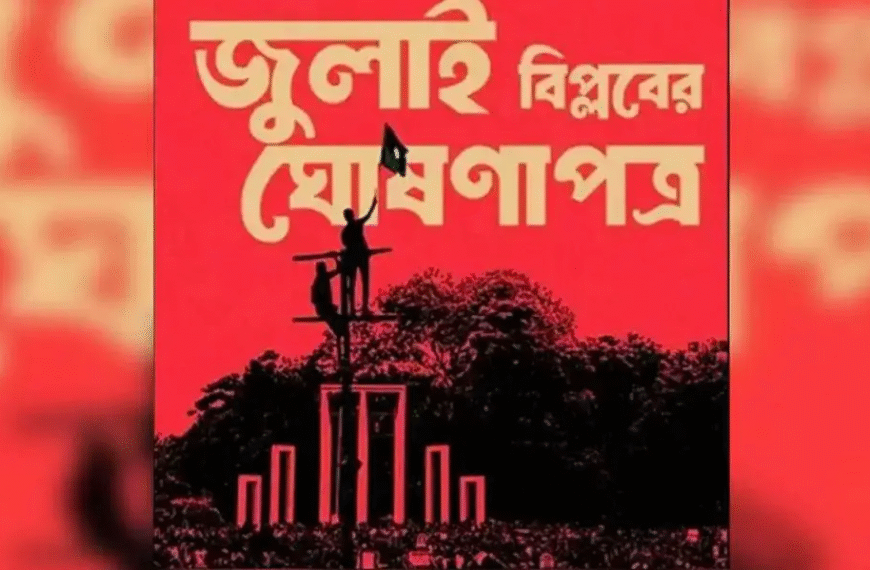 জুলাই ঘোষণাপত্র প্রকাশ ৫ আগস্ট…
