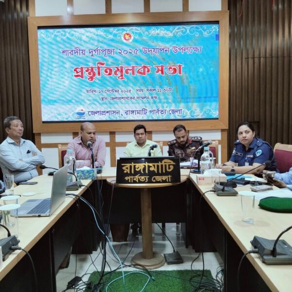 রাঙামাটি শারদীয় দুর্গাপূজা-২০২৫ উদযাপন উপলক্ষ্যে প্রস্তুতিমূলক সভা