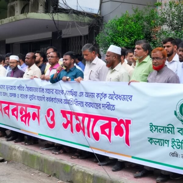 এস আলমের অবৈধ নিয়োগ বাতিলের দাবিতে ঢাকাসহ সারাদেশে মানববন্ধন…