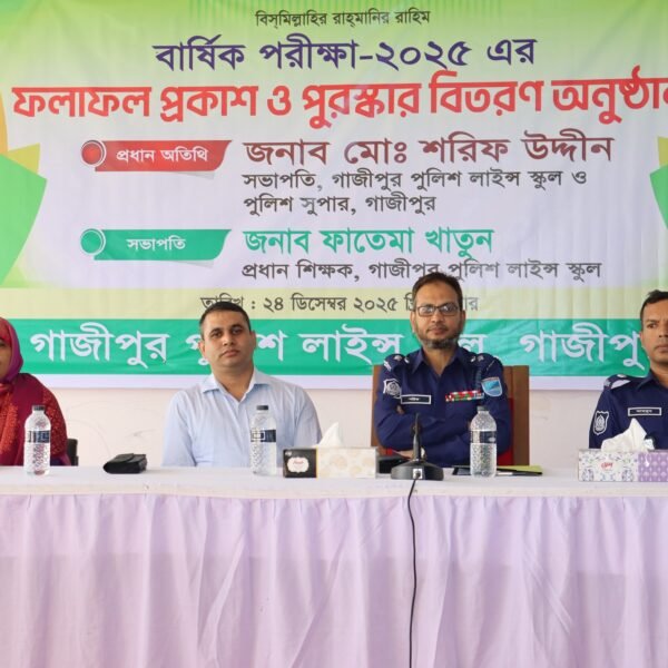 গাজীপুর পুলিশ লাইন্স স্কুলের বার্ষিক পরীক্ষার ফলাফল প্রকাশ ও&hellip;