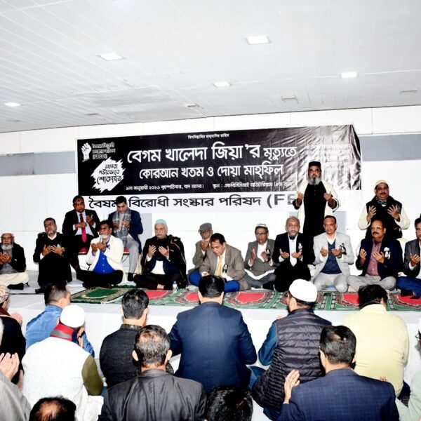 সাবেক প্রধানমন্ত্রী বেগম খালেদা জিয়ার রুহের মাগফিরাত কামনায় এফবিসিসিআইয়ে…