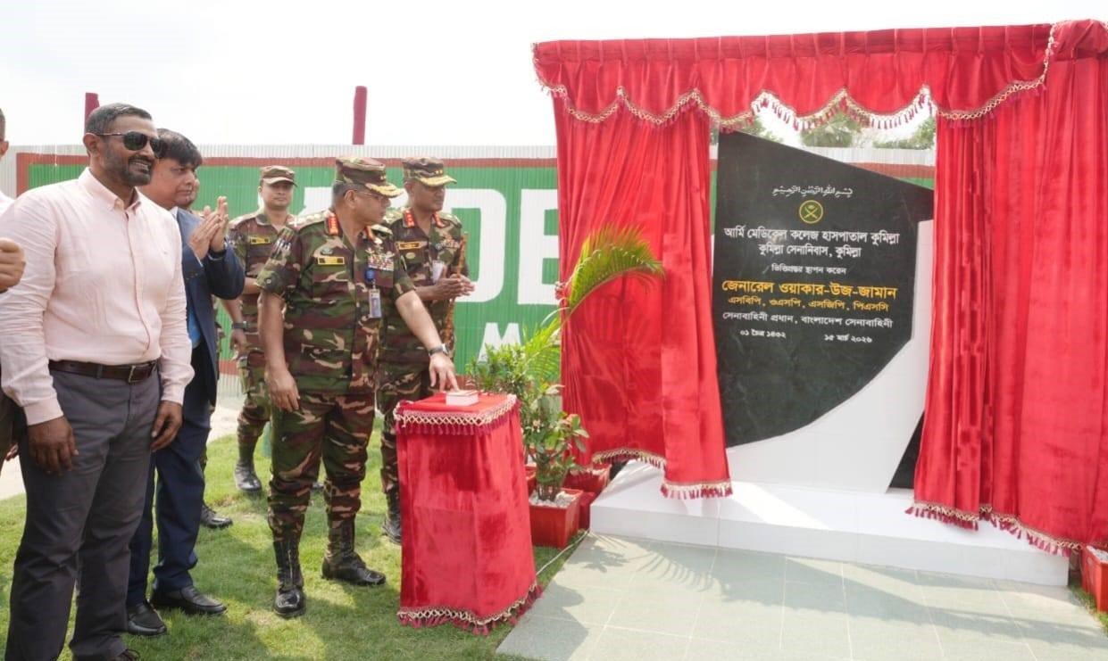 কুমিল্লায় আর্মি মেডিকেল কলেজের স্থায়ী ক্যাম্পাস উদ্বোধন করলেন সেনাবাহিনীর&hellip;