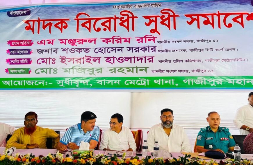 গাজীপুরে মাদকবিরোধী সুধী সমাবেশ অনুষ্ঠিত