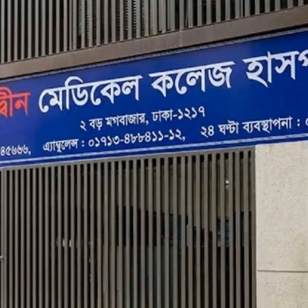 লাইসেন্স ফিরে পেল আদ্-দ্বীন মেডিকেল কলেজ হাসপাতাল