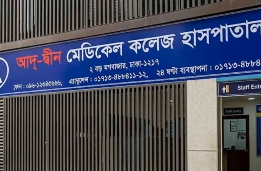 লাইসেন্স ফিরে পেল আদ্-দ্বীন মেডিকেল…