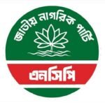 হবিগঞ্জে হামলার অভিযোগে আজ সারা দেশে এনসিপির প্রতিবাদ কর্মসূচি