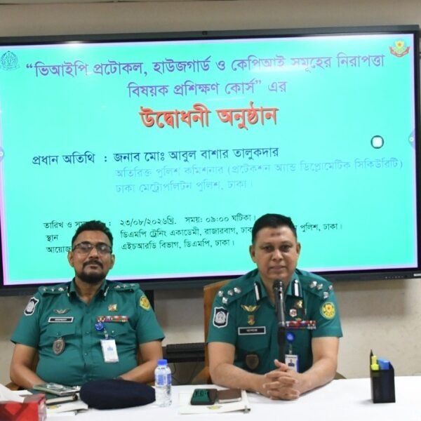 ভিআইপি প্রটোকল ও কেপিআই নিরাপত্তায় ডিএমপির প্রশিক্ষণ কোর্স উদ্বোধন