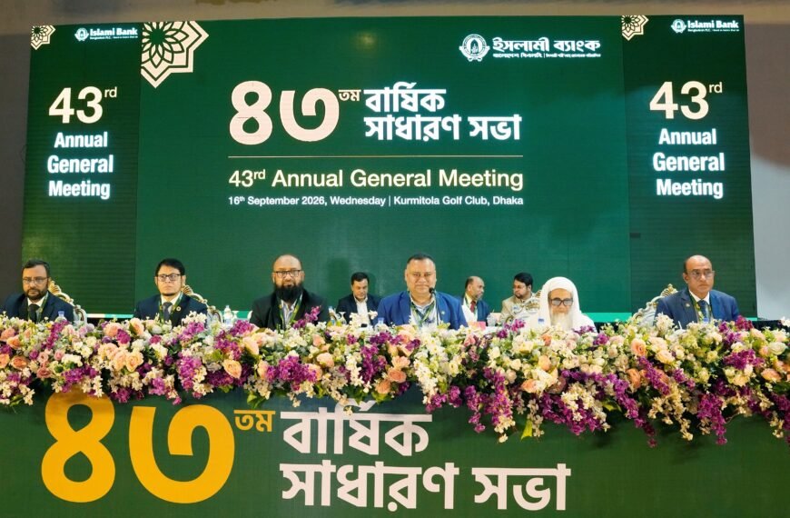 ইসলামী ব্যাংকের ৪৩তম বার্ষিক সাধারণ সভা অনুষ্ঠিত