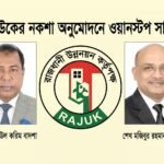 রাজউকের নকশা অনুমোদনে চালু হচ্ছে…
