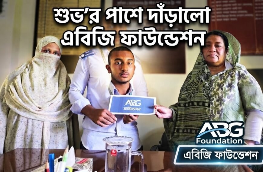 এসএসসি পরীক্ষার্থী শুভর শিক্ষাজীবন বাঁচাতে&hellip;